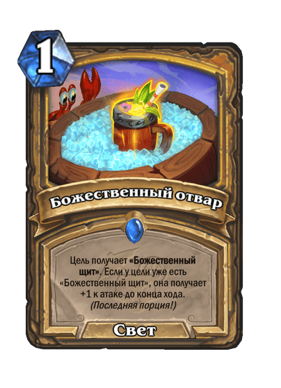 Карта Hearthstone «Божественный отвар»