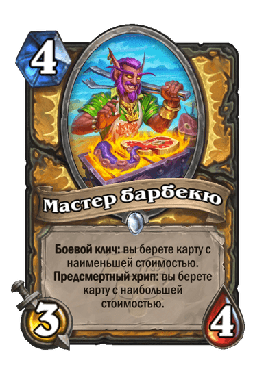 Карта Hearthstone «Мастер барбекю»