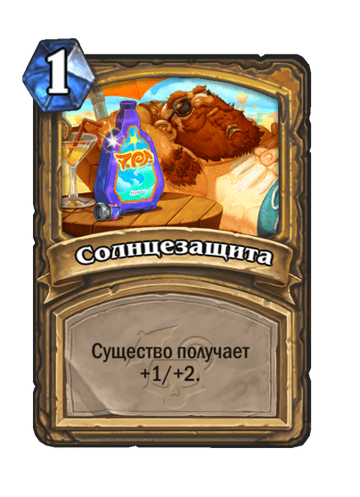 Карта Hearthstone «Солнцезащита»