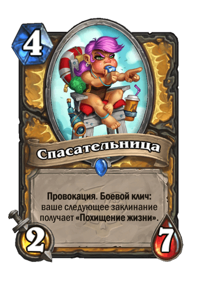 Карта Hearthstone «Спасательница»