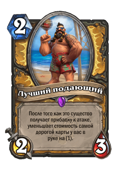 Карта Hearthstone «Лучший подающий»