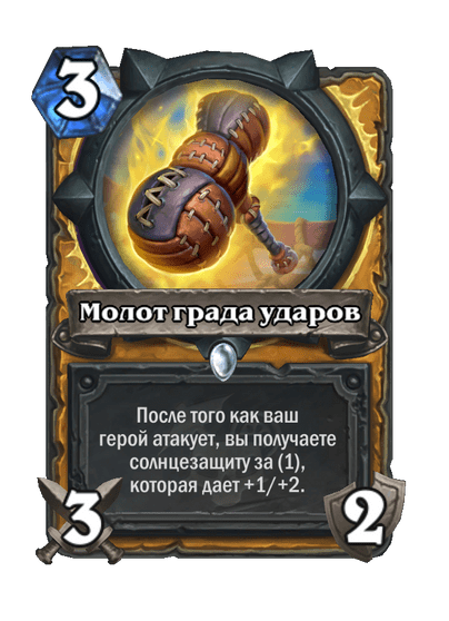Карта Hearthstone «Молот града ударов»