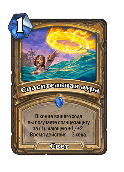 Карта Hearthstone «Спасительная аура»