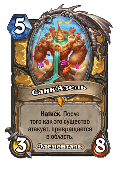 Карта Hearthstone «Санк'Азель»