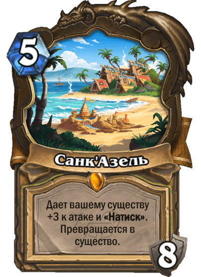 Карта Hearthstone «Санк'Азель»