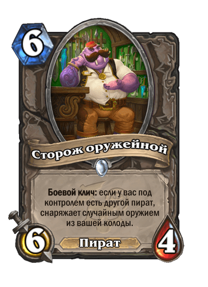 Карта Hearthstone «Сторож оружейной»