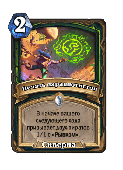 Карта Hearthstone «Печать парашютистов»