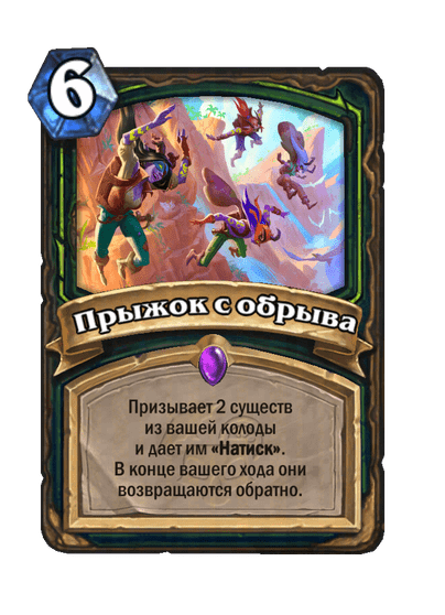 Карта Hearthstone «Прыжок с обрыва»