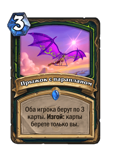 Карта Hearthstone «Прыжок с парапланом»