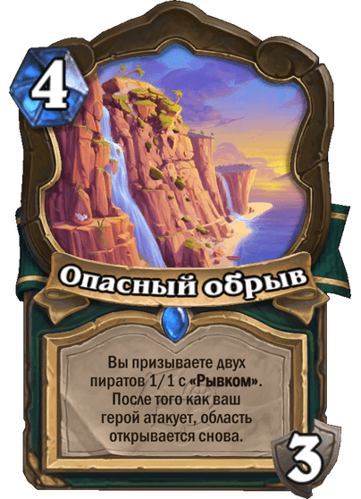 Карта Hearthstone «Опасный обрыв»