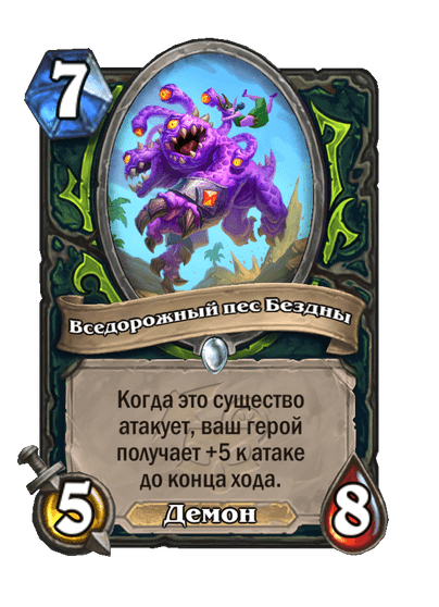 Карта Hearthstone «Вседорожный пес Бездны»