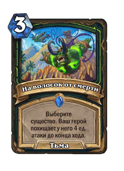 Карта Hearthstone «На волосок от смерти»