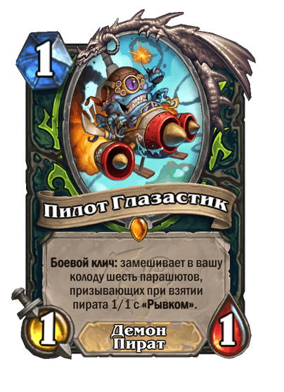 Карта Hearthstone «Пилот Глазастик»