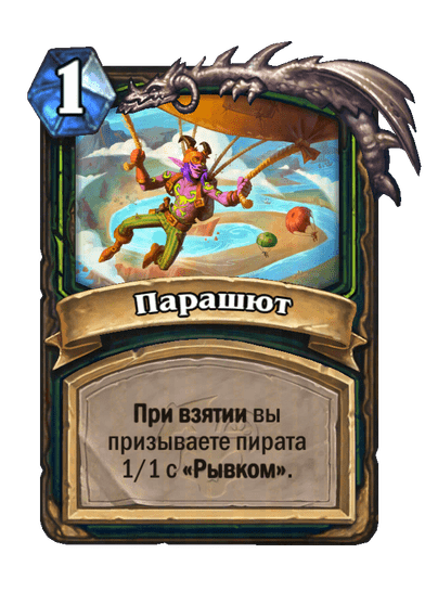 Карта Hearthstone «Парашют»