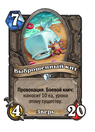 Карта Hearthstone «Выброшенный кит»