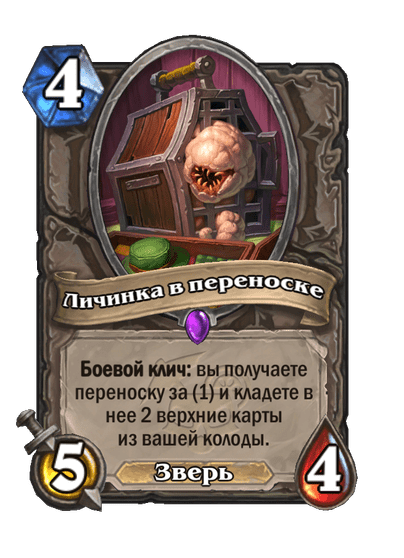 Карта Hearthstone «Личинка в переноске»