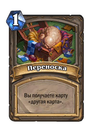 Карта Hearthstone «Переноска»