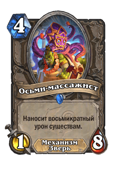 Карта Hearthstone «Осьми-массажист»