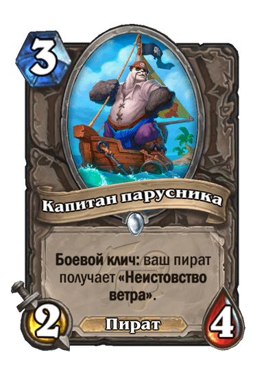 Карта Hearthstone «Капитан парусника»