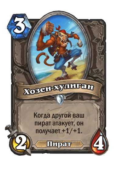 Карта Hearthstone «Хозен-хулиган»