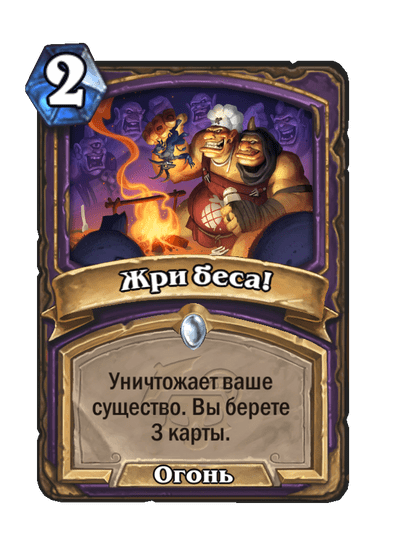 Карта Hearthstone «Жри беса!»