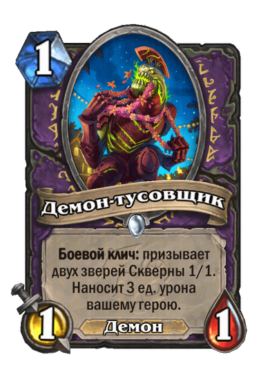 Карта Hearthstone «Демон-тусовщик»