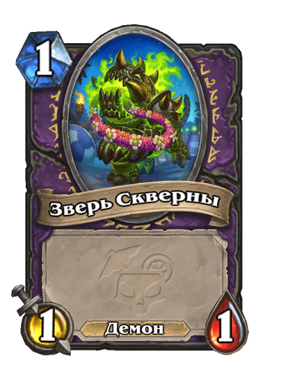 Карта Hearthstone «Зверь Скверны»