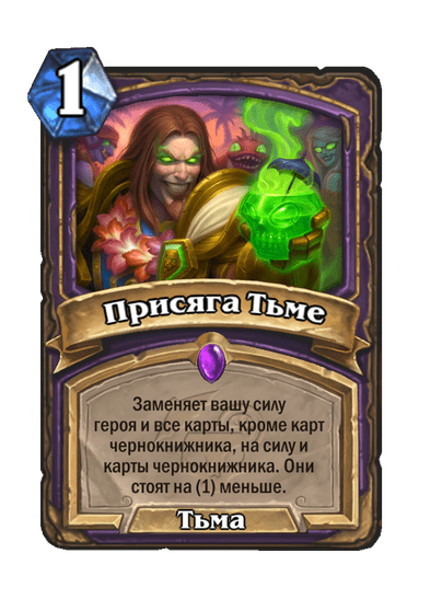 Карта Hearthstone «Присяга Тьме»