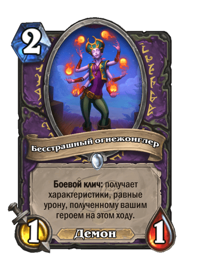 Карта Hearthstone «Бесстрашный огнежонглер»