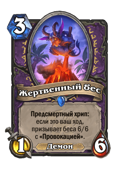 Карта Hearthstone «Жертвенный бес»