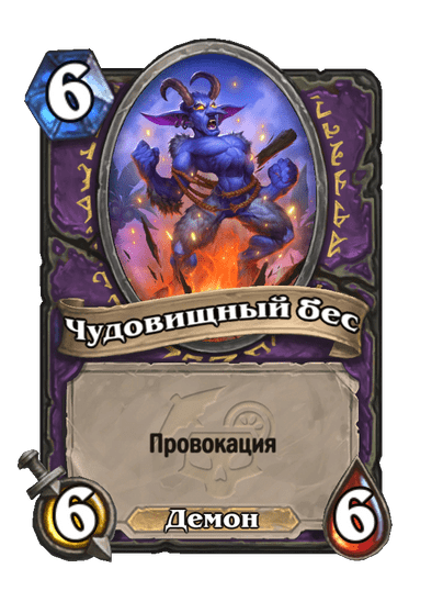 Карта Hearthstone «Чудовищный бес»