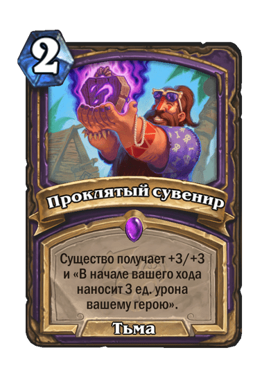 Карта Hearthstone «Проклятый сувенир»