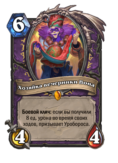 Карта Hearthstone «Хозяйка вечеринки Вона»