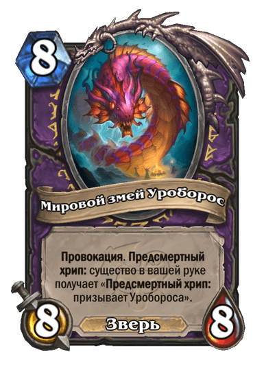 Карта Hearthstone «Мировой змей Уроборос»