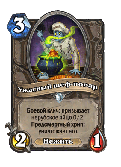 Карта Hearthstone «Ужасный шеф-повар»