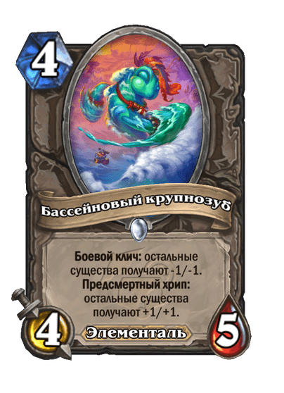 Карта Hearthstone «Бассейновый крупнозуб»