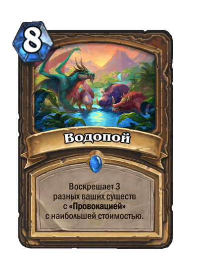 Карта Hearthstone «Водопой»