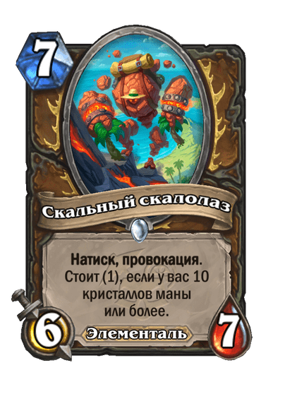 Карта Hearthstone «Скальный скалолаз»