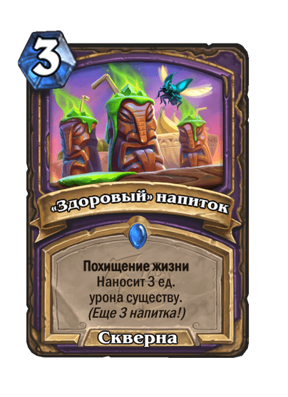 Карта Hearthstone ««Здоровый» напиток»