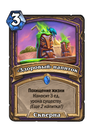 Карта Hearthstone ««Здоровый» напиток»