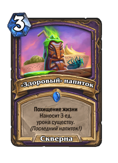 Карта Hearthstone ««Здоровый» напиток»