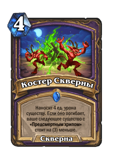 Карта Hearthstone «Костер Скверны»