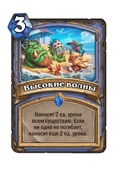 Карта Hearthstone «Высокие волны»
