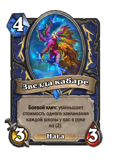 Карта Hearthstone «Звезда кабаре»