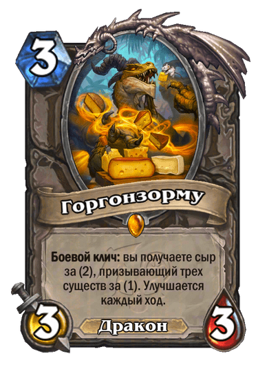 Карта Hearthstone «Горгонзорму»