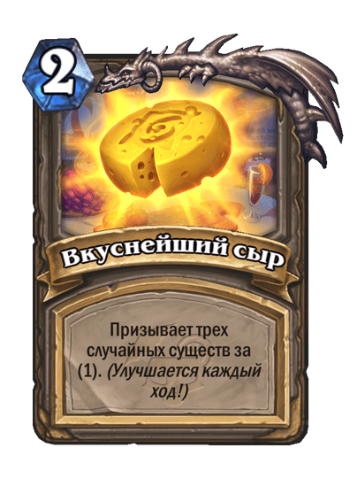 Карта Hearthstone «Вкуснейший сыр»