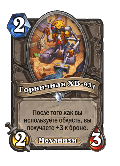 Карта Hearthstone «Горничная XB-931»