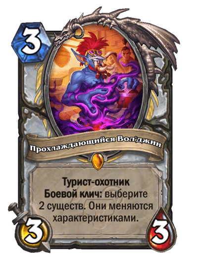 Карта Hearthstone «Прохлаждающийся Вол'джин»