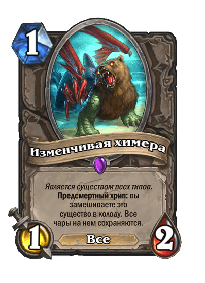 Карта Hearthstone «Изменчивая химера»