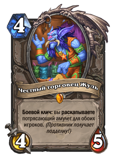 Карта Hearthstone «Честный торговец Жуль»